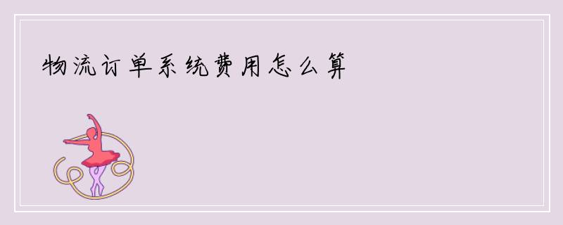 物流订单系统费用怎么算