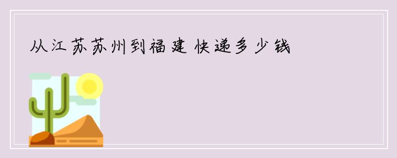 从江苏苏州到福建 快递多少钱