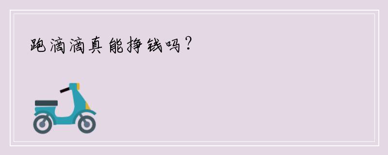跑滴滴真能挣钱吗？