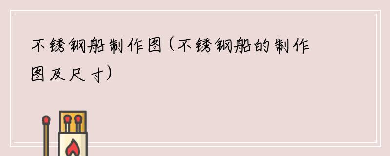 不锈钢船制作图(不锈钢船的制作图及尺寸)