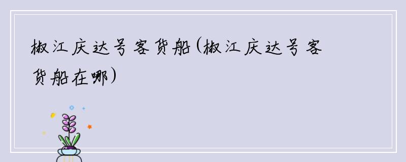 椒江庆达号客货船(椒江庆达号客货船在哪)