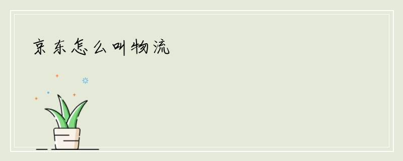 京东怎么叫物流