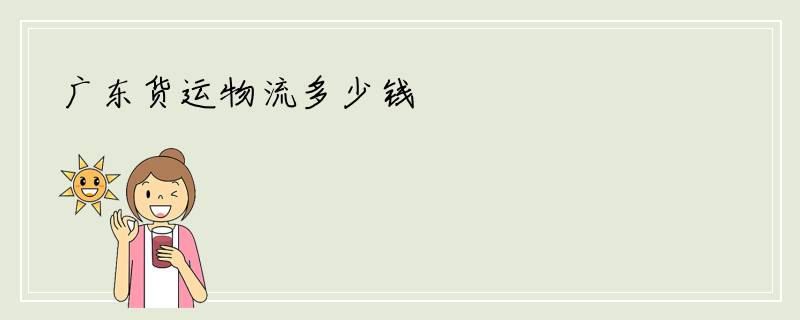 广东货运物流多少钱