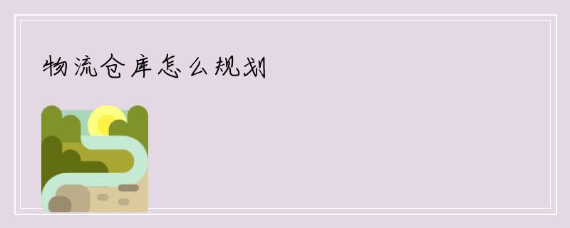 物流仓库怎么规划