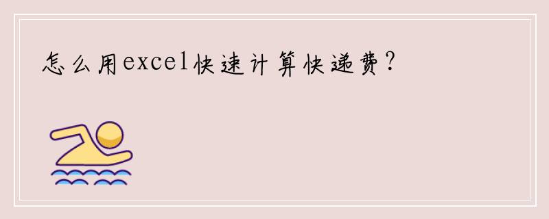 怎么用excel快速计算快递费？