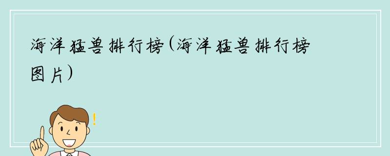 海洋猛兽排行榜(海洋猛兽排行榜图片)
