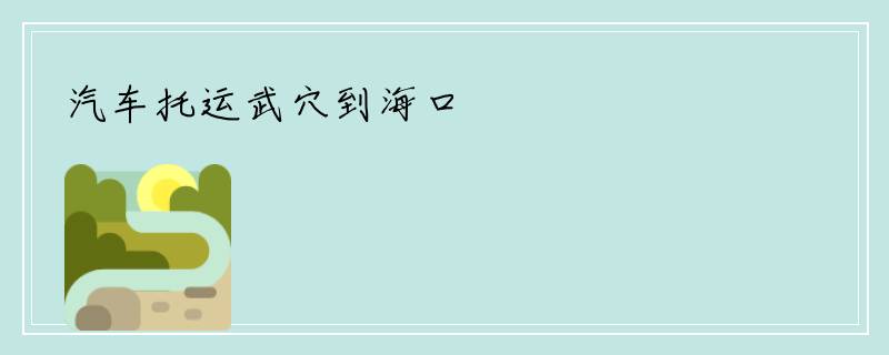 汽车托运武穴到海口