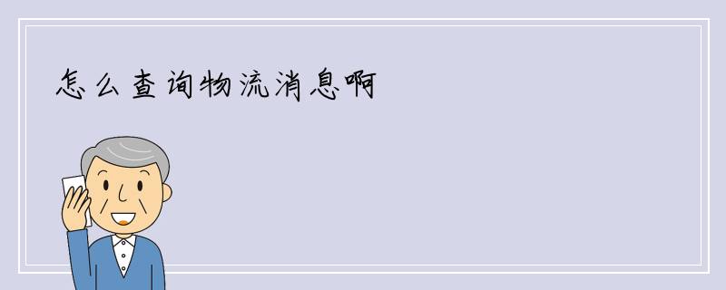 怎么查询物流消息啊