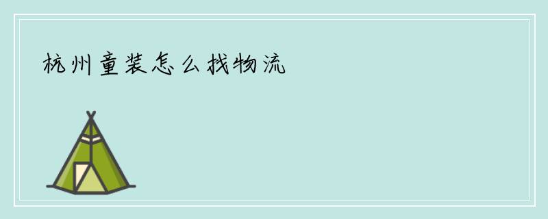 杭州童装怎么找物流