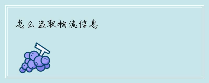 怎么盗取物流信息