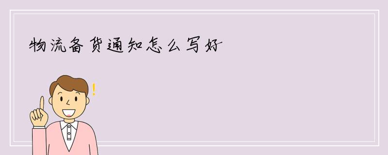 物流备货通知怎么写好