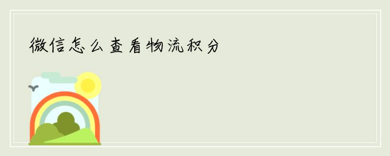 微信怎么查看物流积分