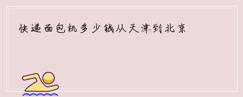 快递面包机多少钱从天津到北京