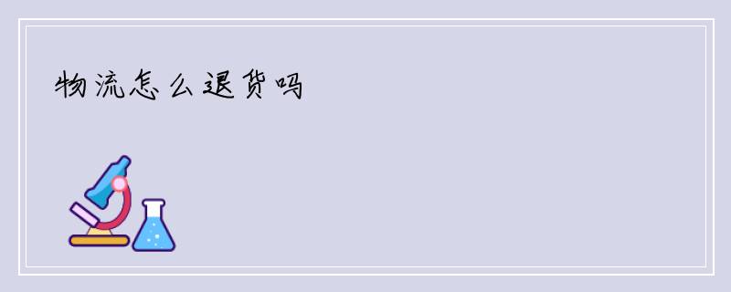 物流怎么退货吗