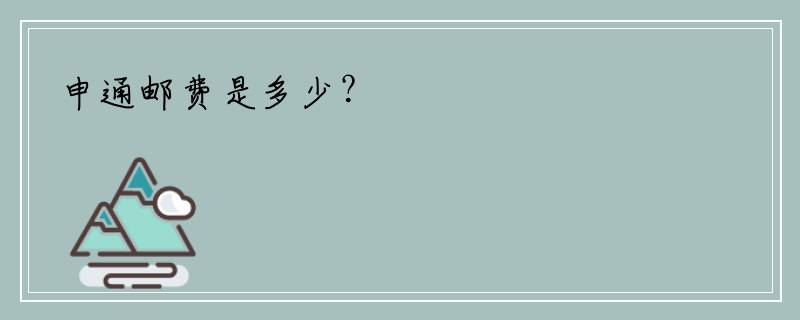 申通邮费是多少？