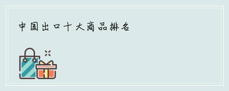 中国出口十大商品排名