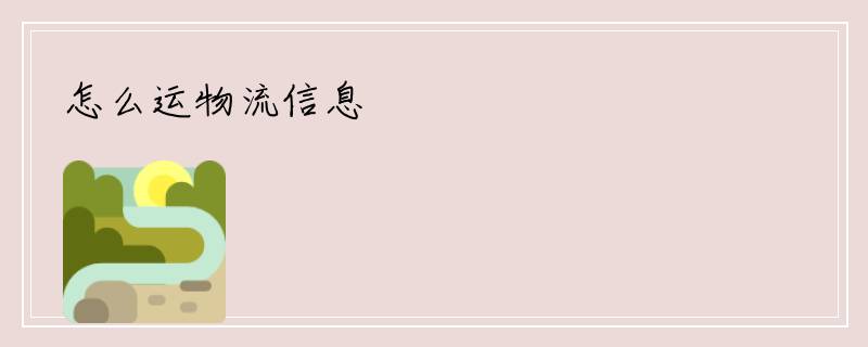 怎么运物流信息