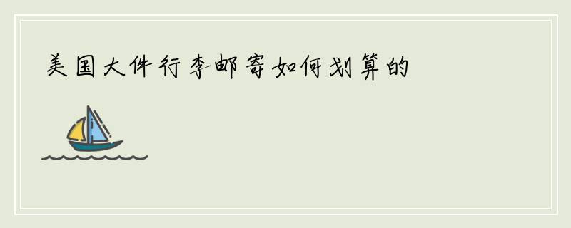 美国大件行李邮寄如何划算的