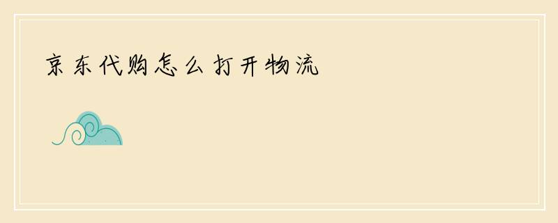 京东代购怎么打开物流