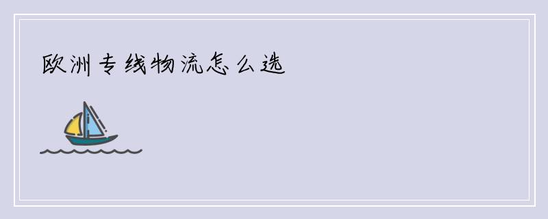 欧洲专线物流怎么选