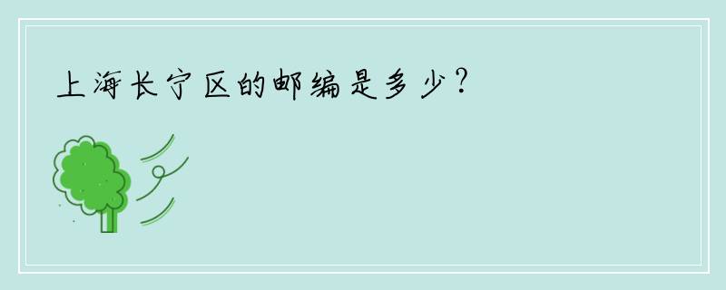 上海长宁区的邮编是多少？