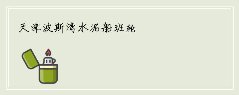 天津波斯湾水泥船班轮