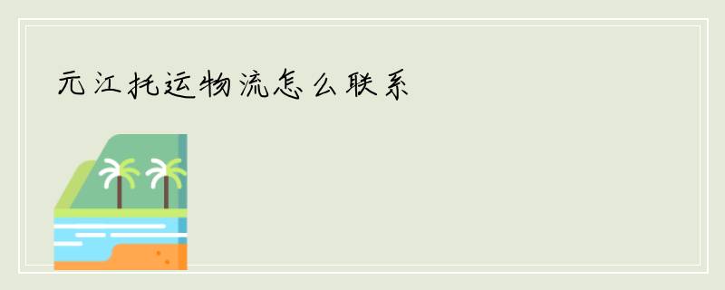 元江托运物流怎么联系