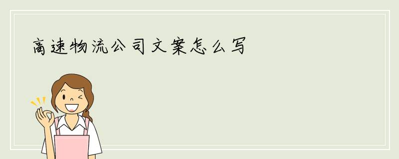 高速物流公司文案怎么写