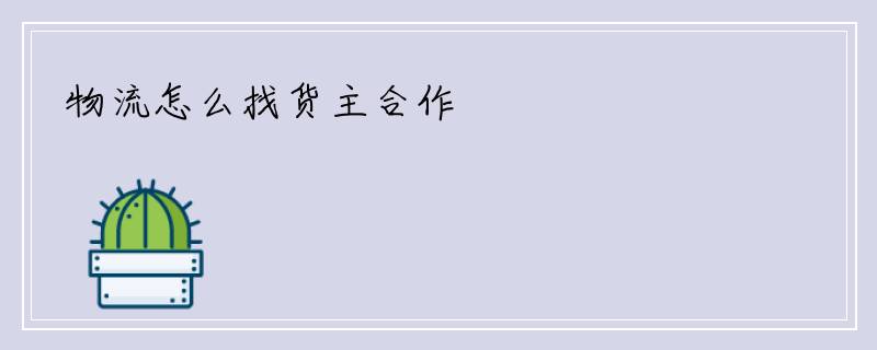 物流怎么找货主合作