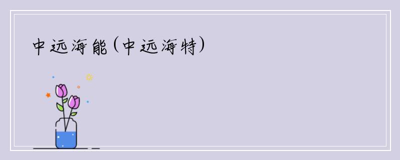 中远海能(中远海特)