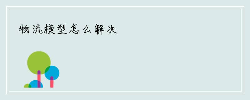 物流模型怎么解决