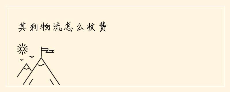 其利物流怎么收费