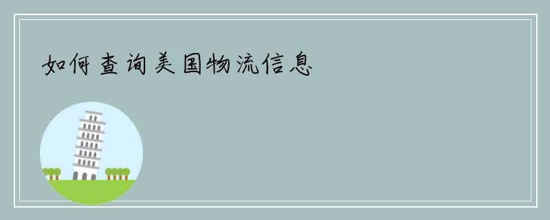 如何查询美国物流信息