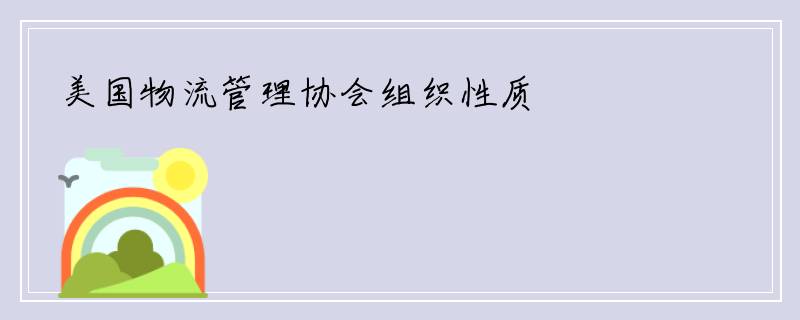 美国物流管理协会组织性质