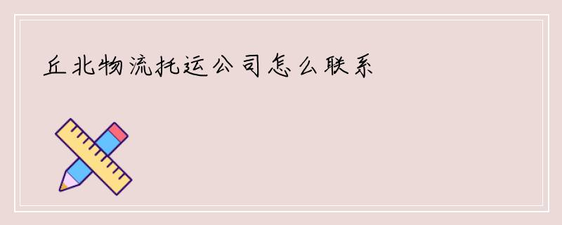 丘北物流托运公司怎么联系