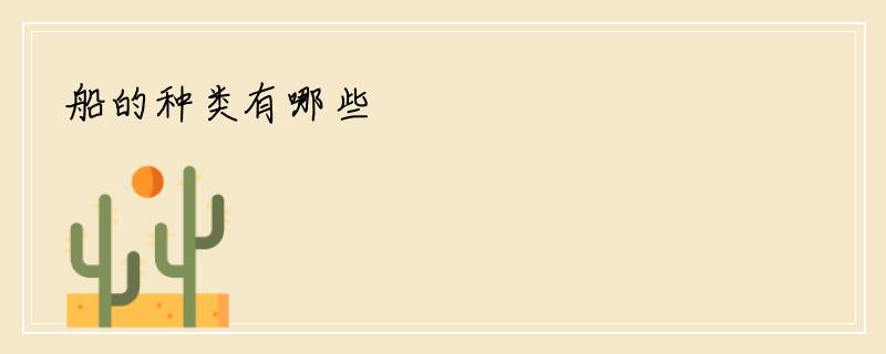 船的种类有哪些
