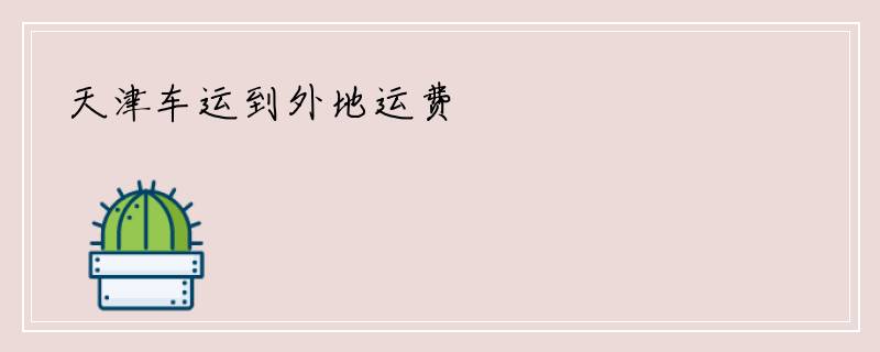 天津车运到外地运费