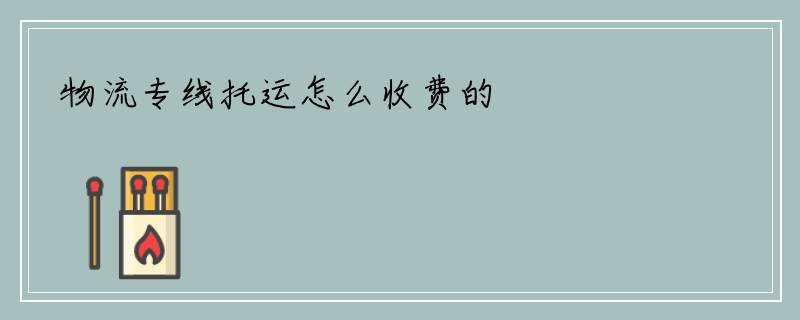物流专线托运怎么收费的