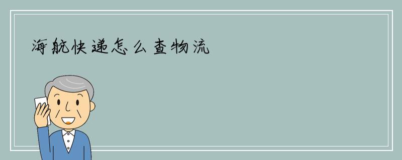 海航快递怎么查物流