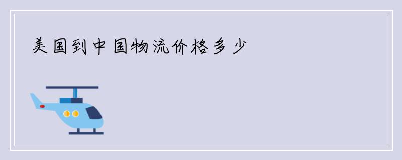 美国到中国物流价格多少