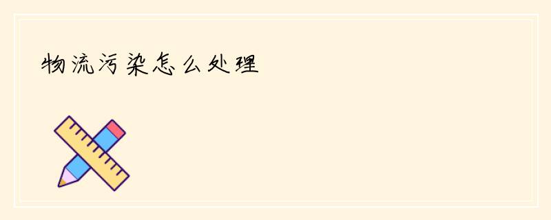 物流污染怎么处理