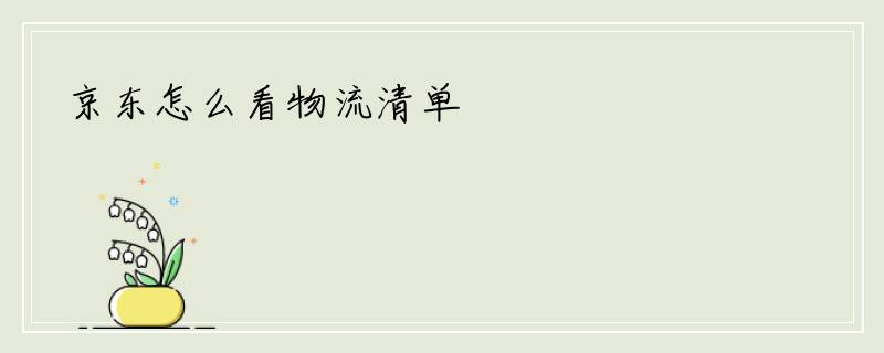 京东怎么看物流清单