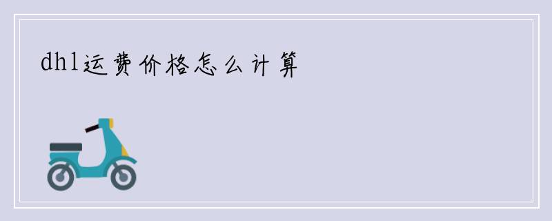 dhl运费价格怎么计算