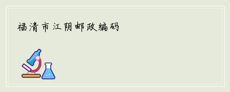 福清市江阴邮政编码