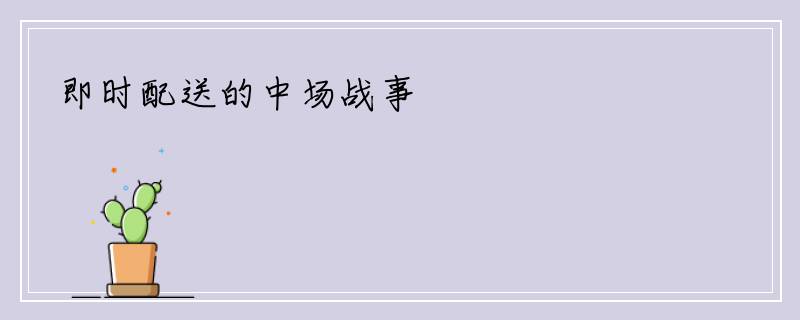 即时配送的中场战事