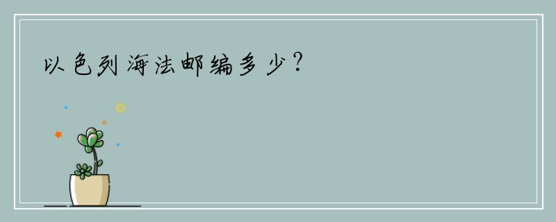 以色列海法邮编多少？