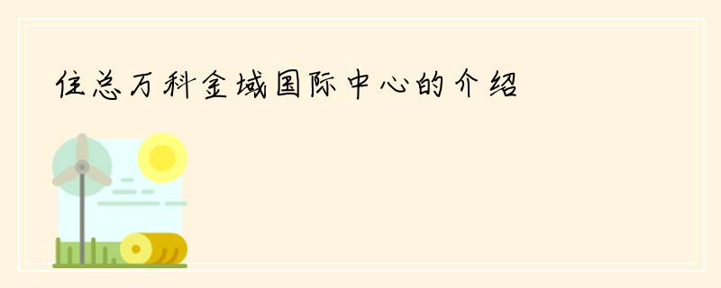 住总万科金域国际中心的介绍