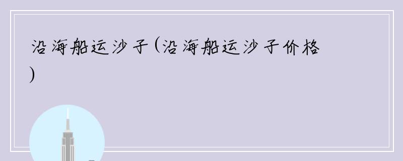 沿海船运沙子(沿海船运沙子价格)