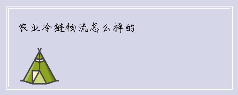 农业冷链物流怎么样的