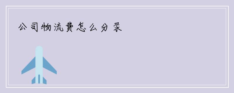 公司物流费怎么分录